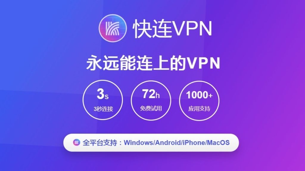 快连 VPN：突破网络限制，保障隐私安全的最佳选择